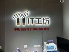 -IT工坊手机电脑维修回收(天山路店)