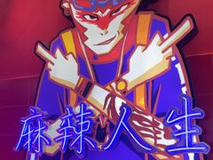 -冒椒火辣(太古里店)
