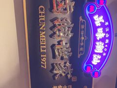 -春梅里卤鹅馆·47年老字号(中山路店)