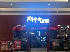 -斗牛士牛排餐厅(嘉里汇店)