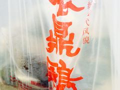外带振鼎鸡包装袋-振鼎鸡(福州路店)