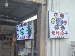 -司徒世家·兵马司林粽球(牌坊街店)