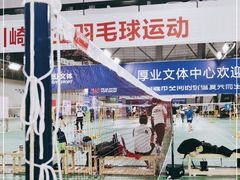 -厚业文体中心羽毛球馆(文锦渡馆)