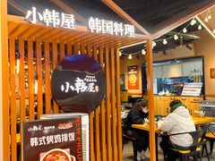 -小韩屋韩国料理(上海湾店)