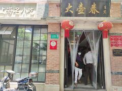 门面-大壶春生煎(四川中路店)