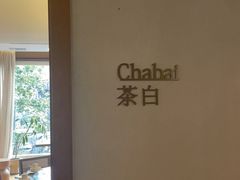 -日出青木·杭帮菜名店