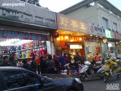 -阿男野栗王(金门路店)