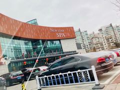 -纽斯桑拿会所(东绣路店)