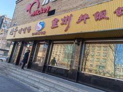 门面-全州拌饭馆(龙源西街店)