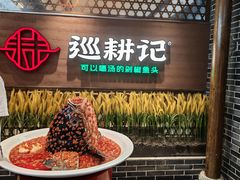 -巡耕记·湖南土菜(长湖店)