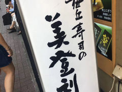 -梅丘·寿司の美登利(银座店)