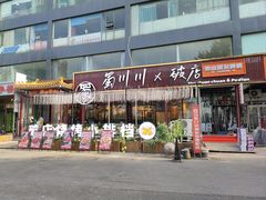 -蜀川川破店·江湖菜·烧烤(北京首店)