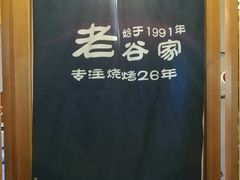 包房-老谷家黄泥烧鸽子·烧烤