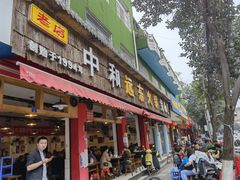 门面-中和远东火锅兔(老店)