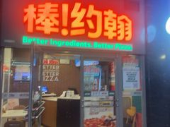 -棒约翰比萨意面(马家堡西路店)