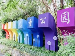 -杭州少年儿童公园