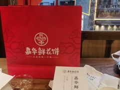 -嘉华鲜花饼·现烤(昆明老街店)