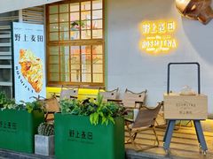 -野上麦田(中贸广场店)