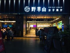 门面-野萃山·潮汕厚果汁(十亩地店)