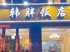 -韩胖饭店(鱼市口路店)