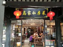 门面-老马家·舌尖上的西塘美食