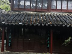 -水绘园