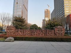 -木塔寺遗址生态公园