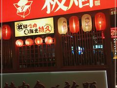 门面-极焰·烧肉刺身放题(天河领展广场店)