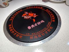 -鲁秀才炒鸡(龙湖西溪天街店)