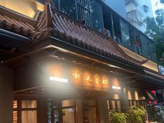 -有记家厨(后龙西街店)