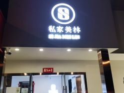 -私家美林护肤造型