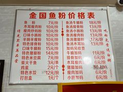 菜单-金国鱼粉