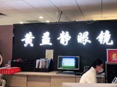 -黄益静眼镜行