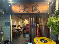 -大风老火锅(江北一店)