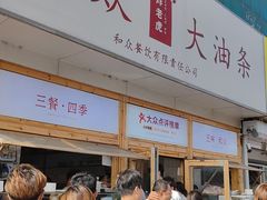 -和众大油条(维明路店)