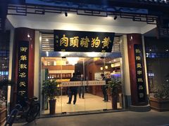 门面-黄狗猪头肉(运河路店)