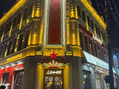 -老鼎丰(靖宇街总店)