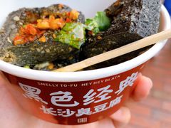 -黑色经典臭豆腐·湖南特产(步行街店)