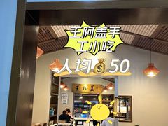 -王阿盖手工小吃(环城西路店)