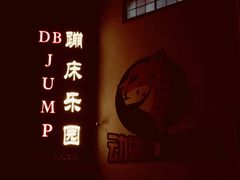 门口-嘿哟动霸CHUA·新潮玩运动娱乐中心·蹦床滑冰团建乐园