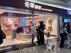 -奇华饼家(香港国际机场T1店)