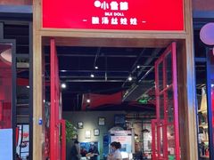 门面-小食迹贵阳丝娃娃(世纪金源店)