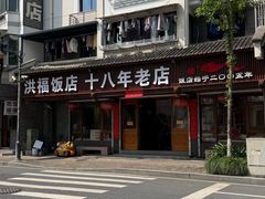 -洪福饭店·十八年老店