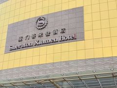 -厦门喜来登酒店