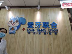 -爱牙联合口腔(门诊报销 海云庵店)