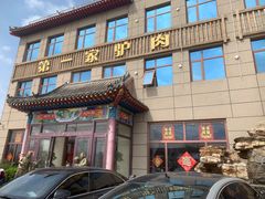 -第一家驴肉(红木城店)