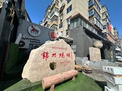 -锦州御烧烤·形象店(人民街店)