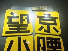 -望京小腰(北京总店)