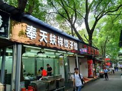 门面-奉天蚨祥饺子馆