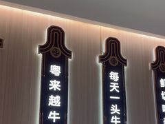 -宴全牛粤来越牛潮汕鲜牛肉火锅(海州万达广场店)